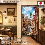 【受注生産】のれん ローマン・テラス STAFF ONLY 85×150cm 52215