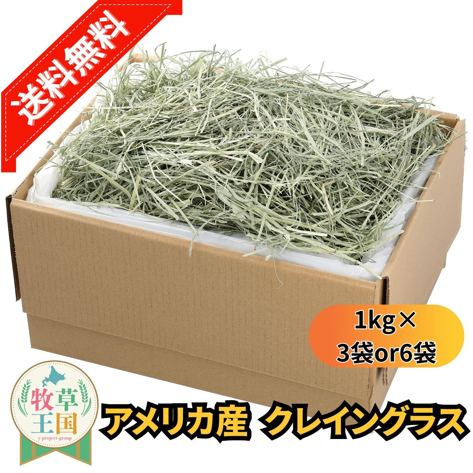 牧草　クレイングラス　約30キロ 牧草王国 特選クレイングラス 1kg×3袋 | うさぎの牧草チモシーもふ
