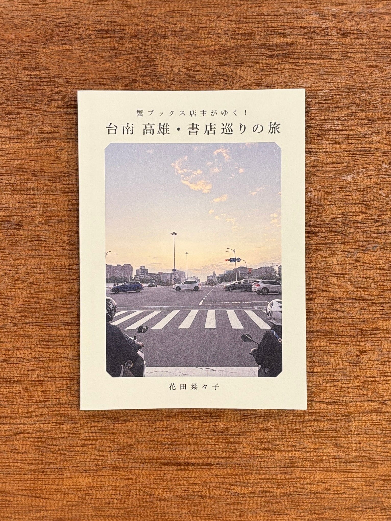 花田菜々子『蟹ブックス店主がゆく！ 台南 高雄・書店巡りの旅』 | 本屋B&B