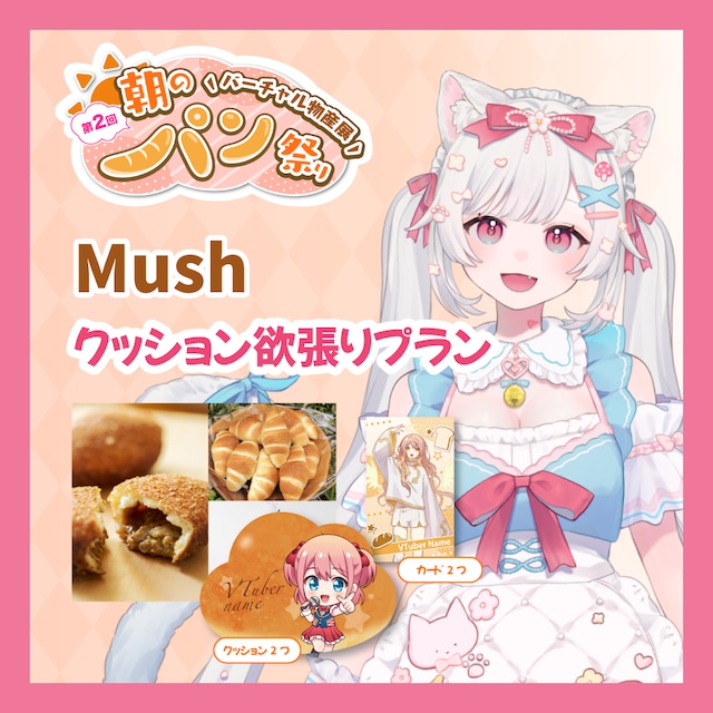 【ノベルティ欲張りプラン】【Mush】バーチャル物産展 第二回 ~朝のパン祭り~