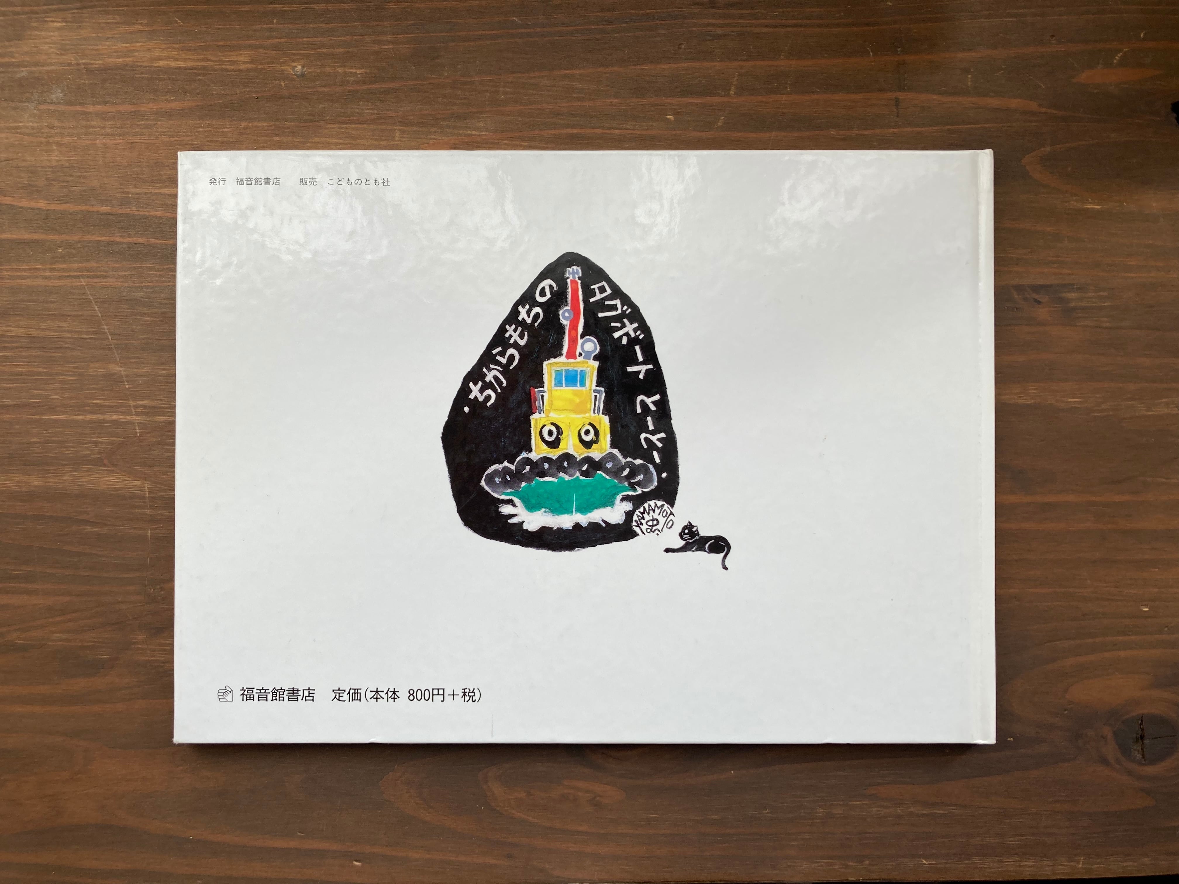 ちからもちのタグボートとーとー(小風さち・山本忠敬)