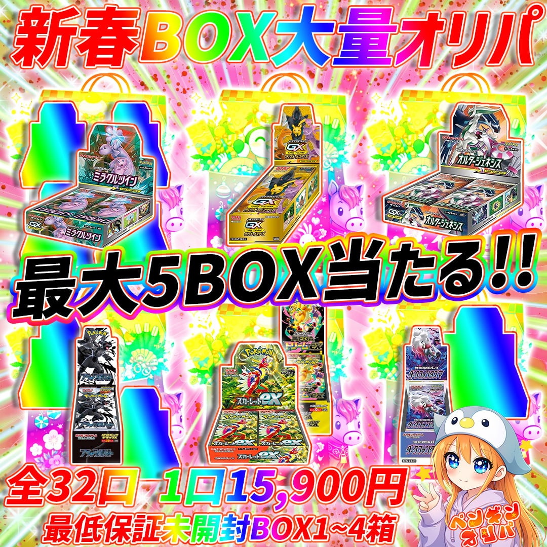 1/16 新春2026BOX大量オリパ 〜新年最大5BOXをGET〜 | オリパ専門店