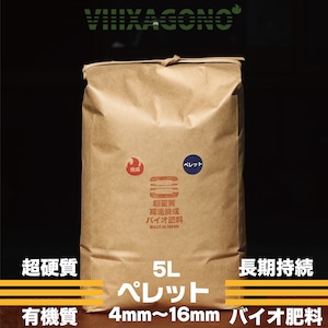 ◆超硬質焼成有機バイオ肥料 ペレット 5L◆ 4mm-18mm 3π