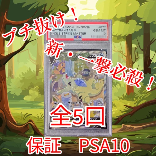 新・一撃必殺ゲリラ　PSA10バンギラスVブチ抜きオリパ　8888円　ポケモンカードゲーム