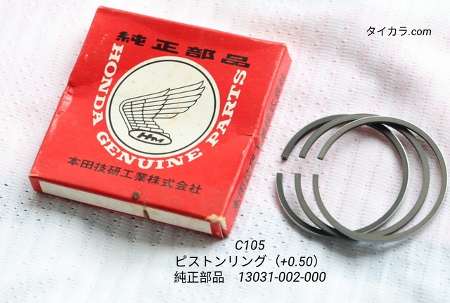 「C105 ピストンリング(+0.50) 純正部品 13031-002-000」