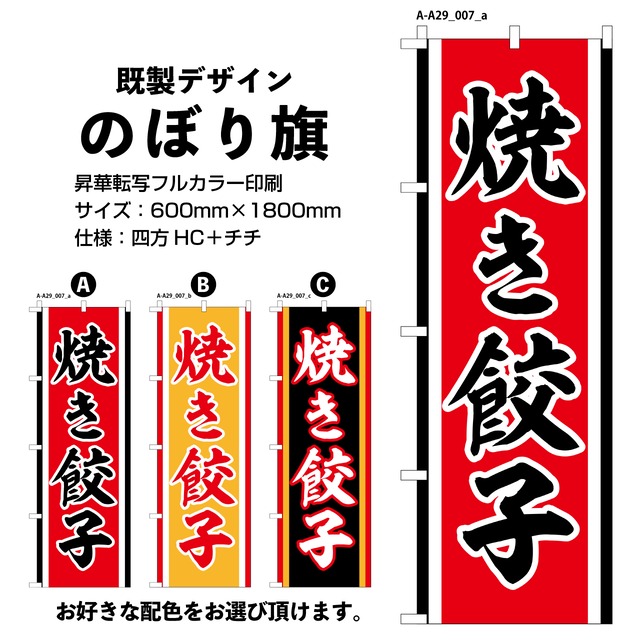 焼き餃子【A-A29-007】のぼり旗
