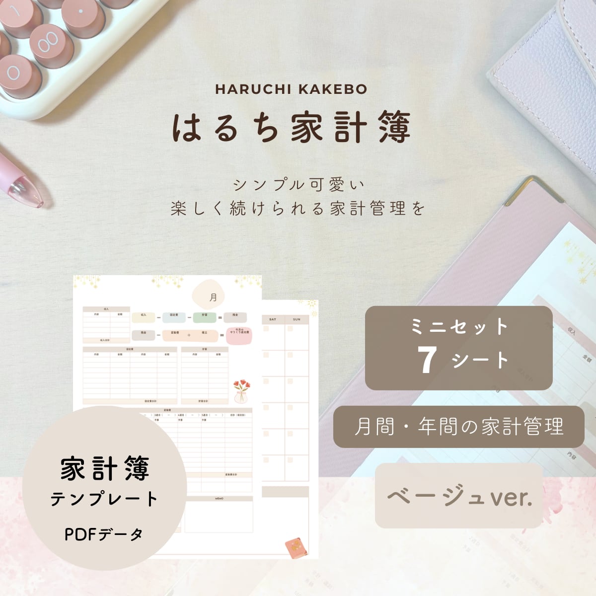はるち家計簿ミニセット -ベージュver.- | Lumina
