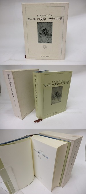 ヨーロッパ文学とラテン中世　/　E.R.クルツィウス　南大路振一・岸本通夫・中村善也訳　[18305]