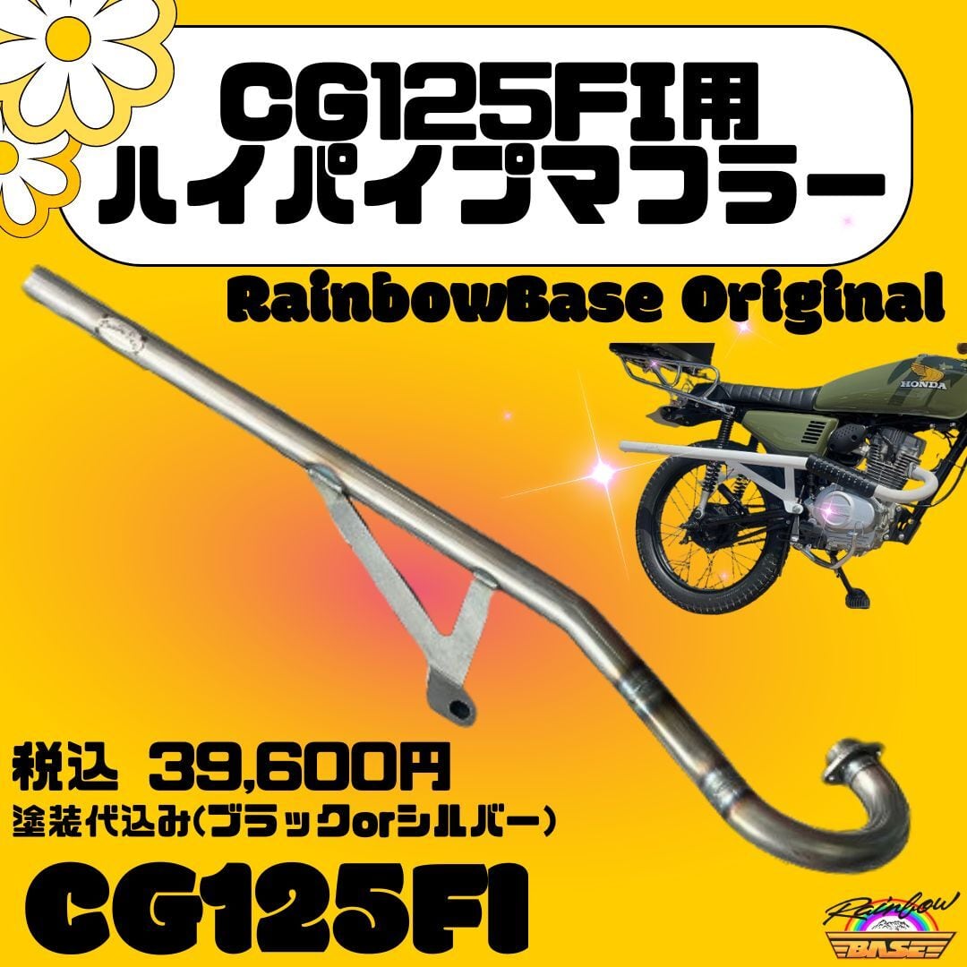 CG125FI用 ハイパイプマフラー 【艶消シルバー】 レインボーベース CG125FI用 ハイパイプマフラー 【艶消シルバー】 レインボーベース