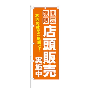 のぼり旗【 期間限定 店頭販売 実施中 お店の味をご家庭で 】NOB-KT0812 幅650mm ワイドモデル！ほつれ防止加工済 飲食店のテイクアウト集客などに最適！ 1枚入