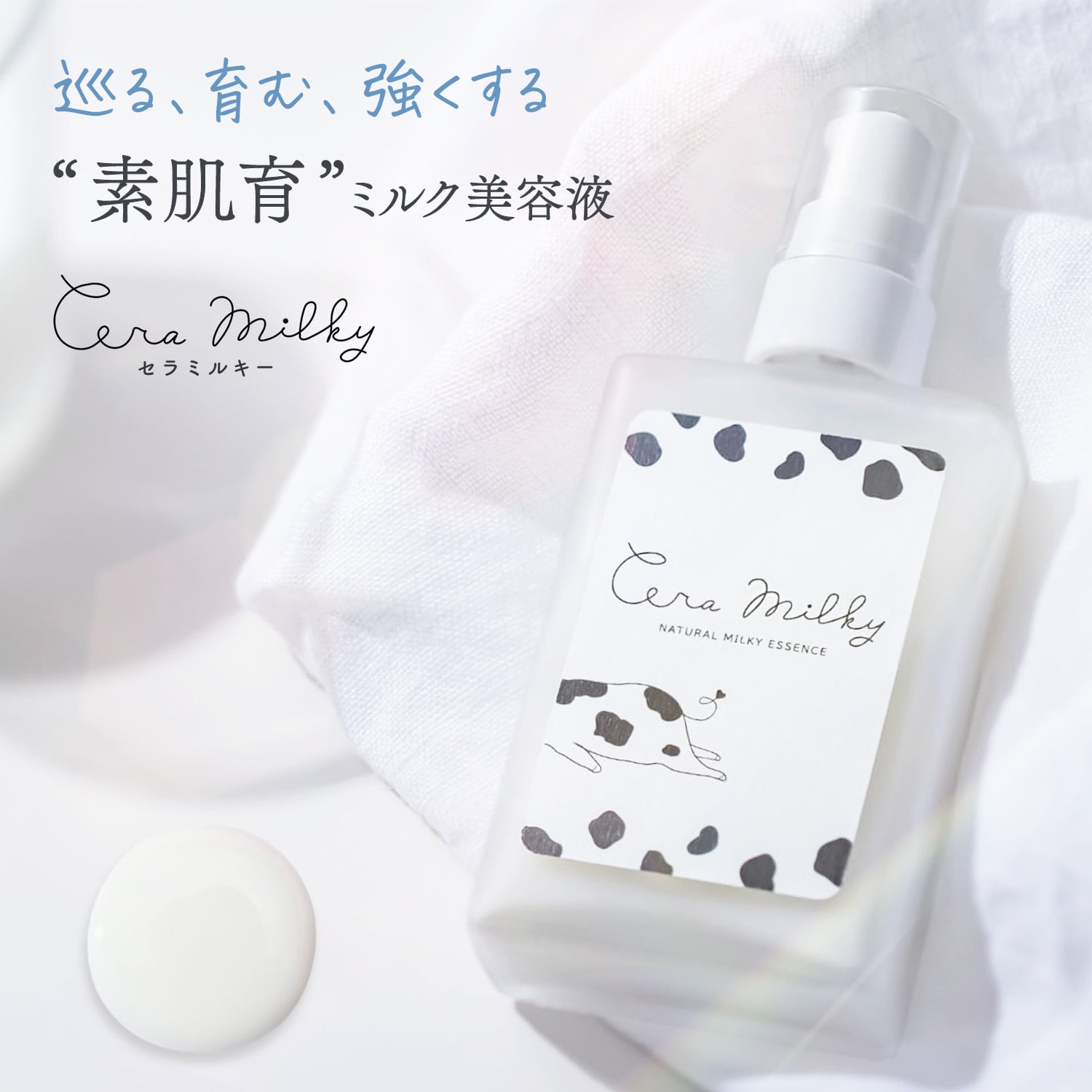Cera Milky（セラミルキー）ヒト型セラミド12%配合　ヒト幹細胞　インナードライ肌　乾燥肌　敏感肌　50mL
