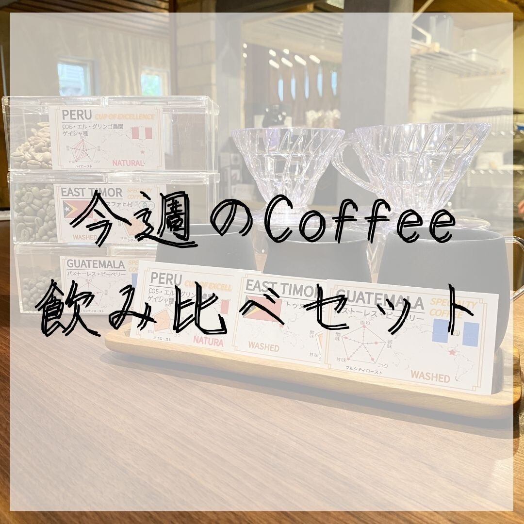 ゲイシャ飲み比べセット】パナマ エスメラルダ農園 ゲイシャ 2種各2杯