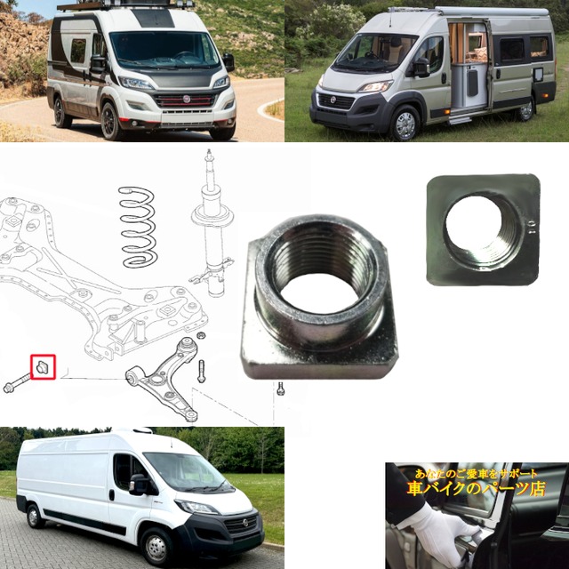 サスペンション スイングアーム ナット 2006～ フィアット Fiat デュカト Ducato 250 MultiJet 2.0L 2.2L 2.3L 3.0L 100 110 115 120 130 140 150 160 180