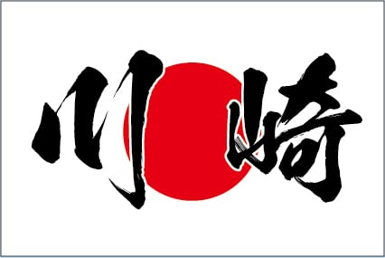 KAWASAKI | 旗と横断幕の染太郎