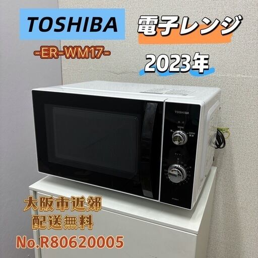 ⭐️TOSHIBA⭐️電子レンジ 2023年 17L 大阪市近郊配送無料 | 関西