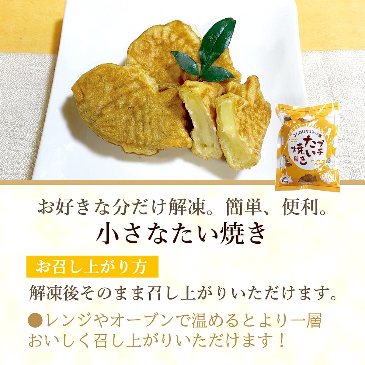 クリームプチたい焼き【冷凍商品】　和スイーツ専門店「タヌマ」
