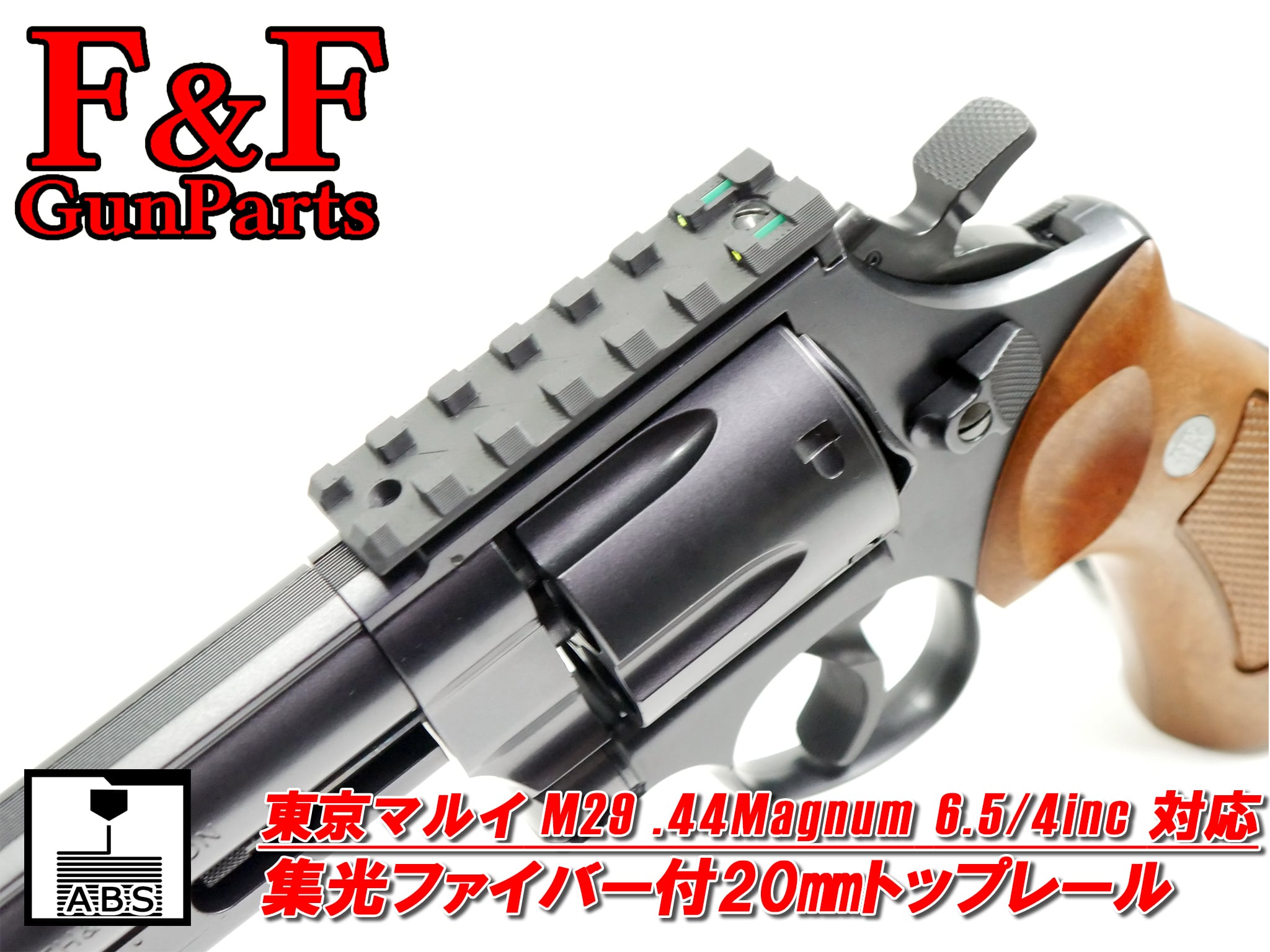 東京マルイ M29 .44マグナム6.5/4inc AIR対応 集光ファイバー付20mmトップレール