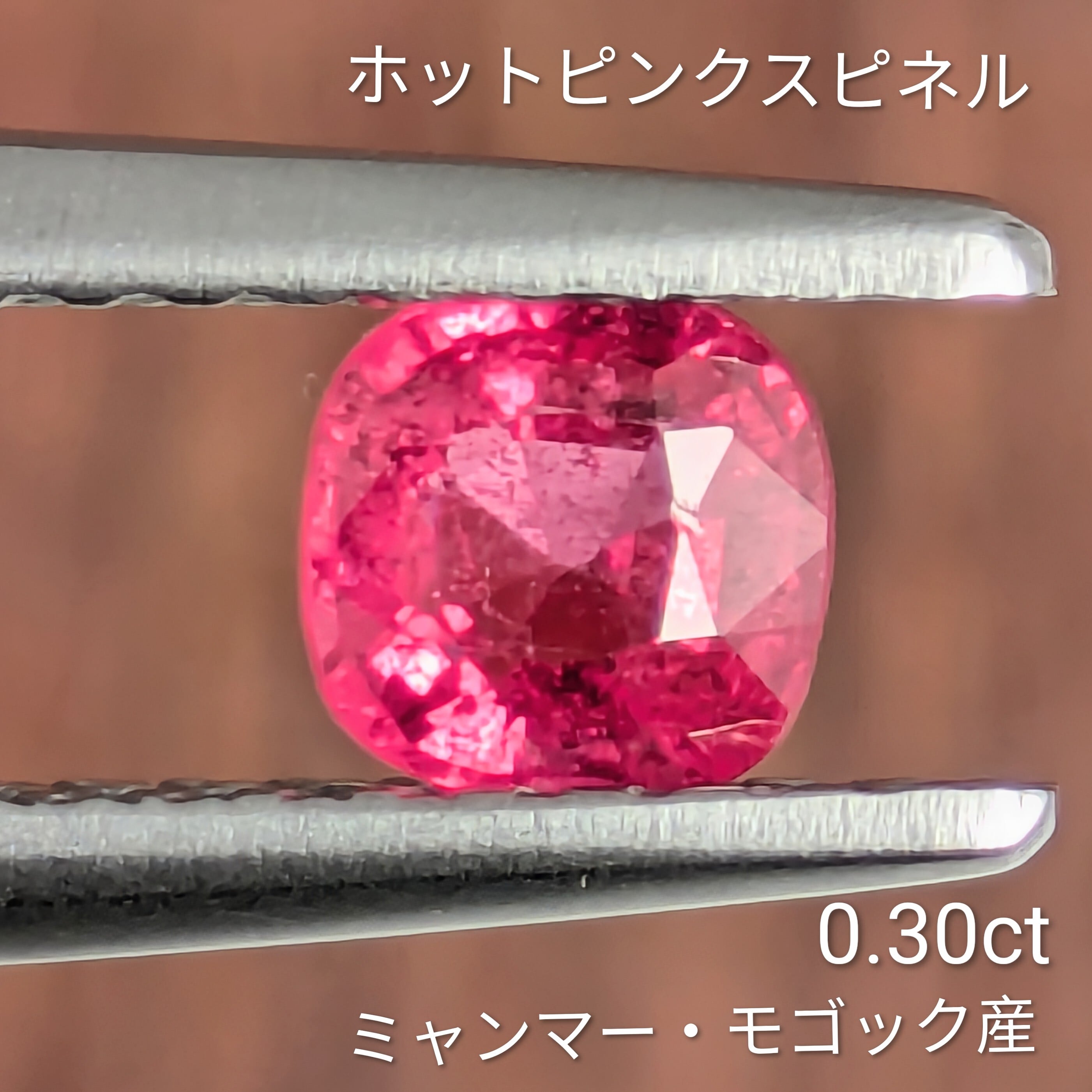 ホットピンクスピネル ルース ミャンマー・モゴック産 【0.30ct