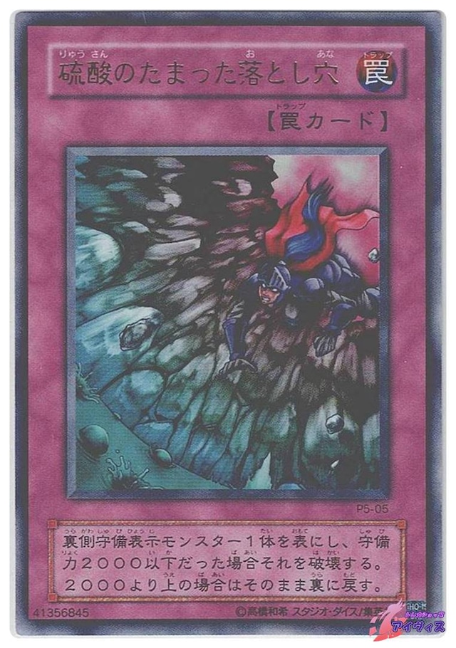 硫酸のたまった落とし穴　[ウルトラ] [ランクC] [P5-05] [遊戯王]