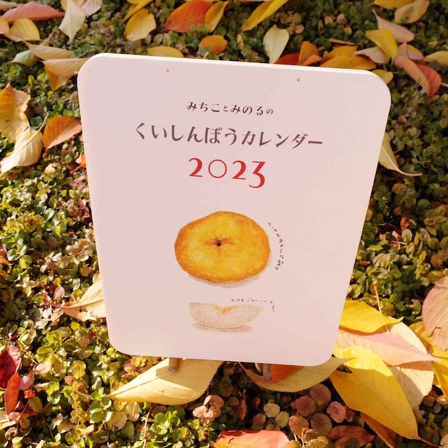 みちことみのるのくいしんぼうカレンダー2023 / 紙小物 / あべみちこ