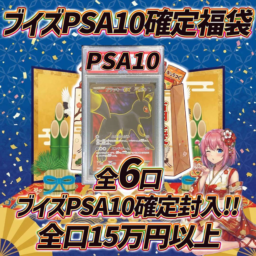 全6口 ポケモンカード ブイズPSA10確定福袋オリパくじ【全口15万円以上