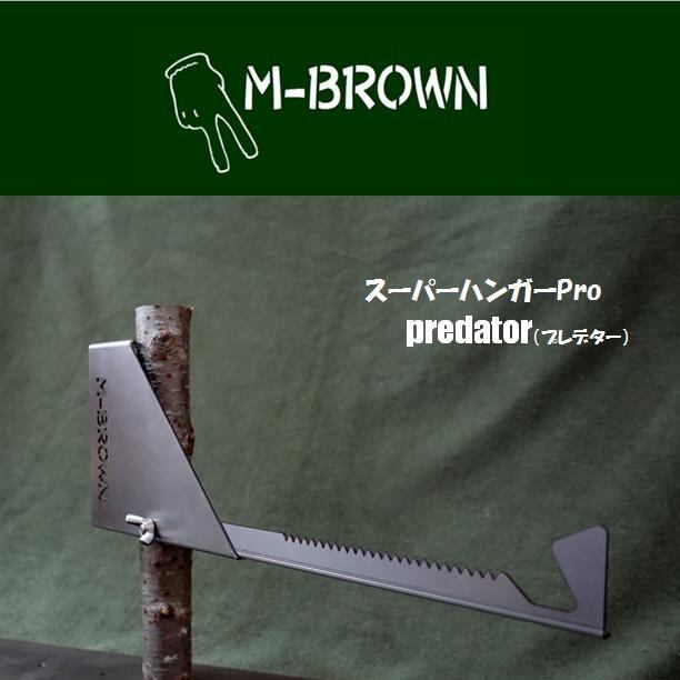 スーパーハンガーPro Predator（プレデター） | M-BROWN