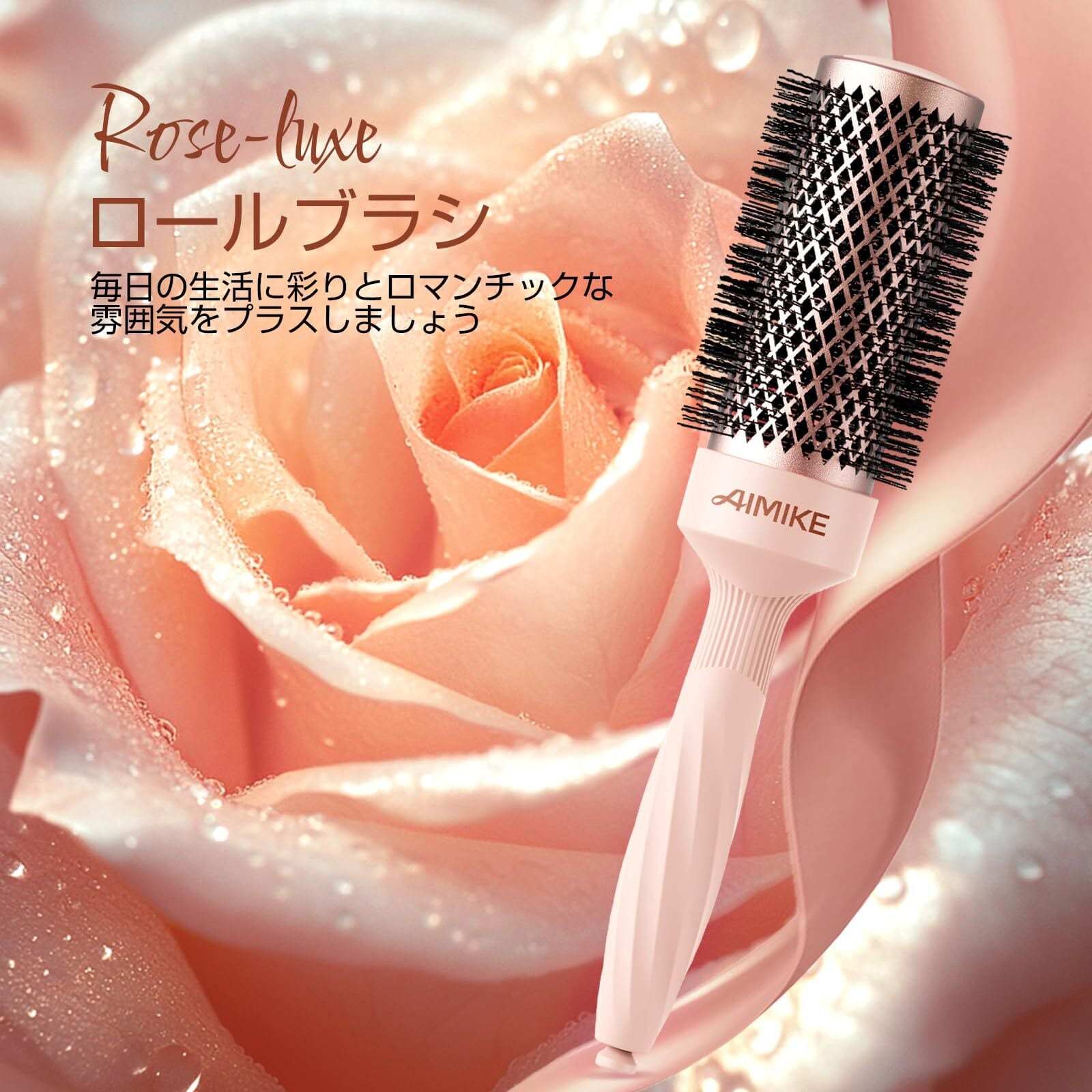 AIMIKE ROSE LUXE ロールブラシ ブロー時間を短縮 ブローブラシ 速乾