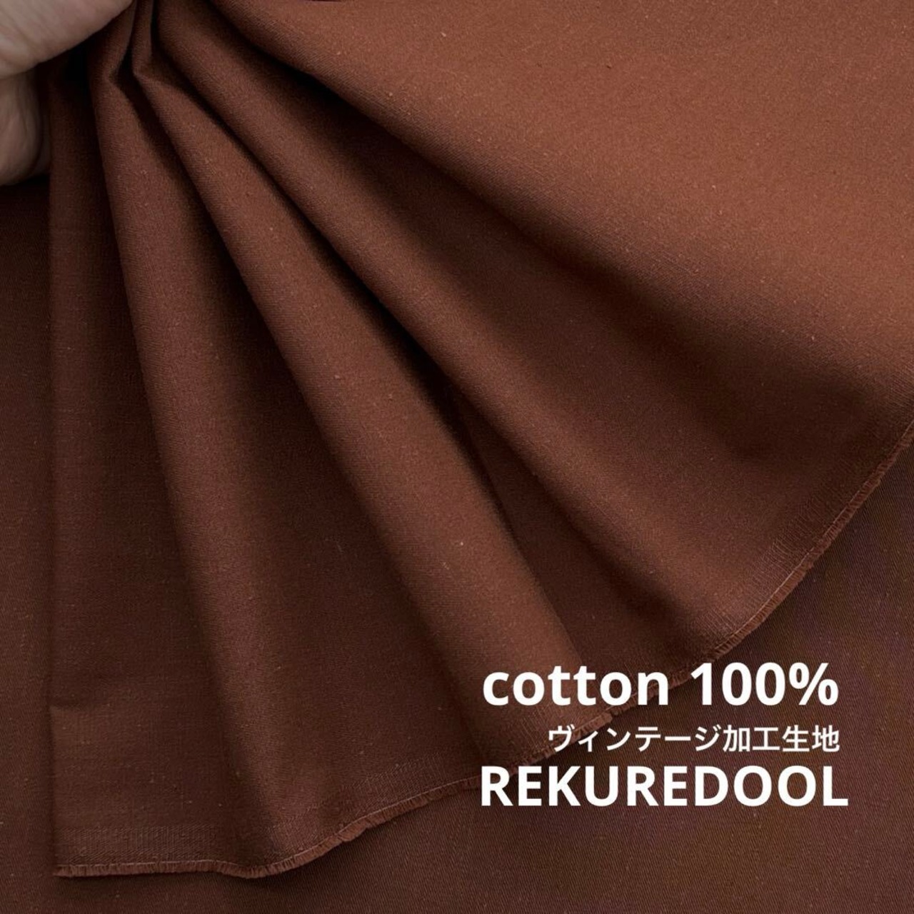 ★NY068◆2m◆綿100%ヴィンテージ加工生地◆ブラウン