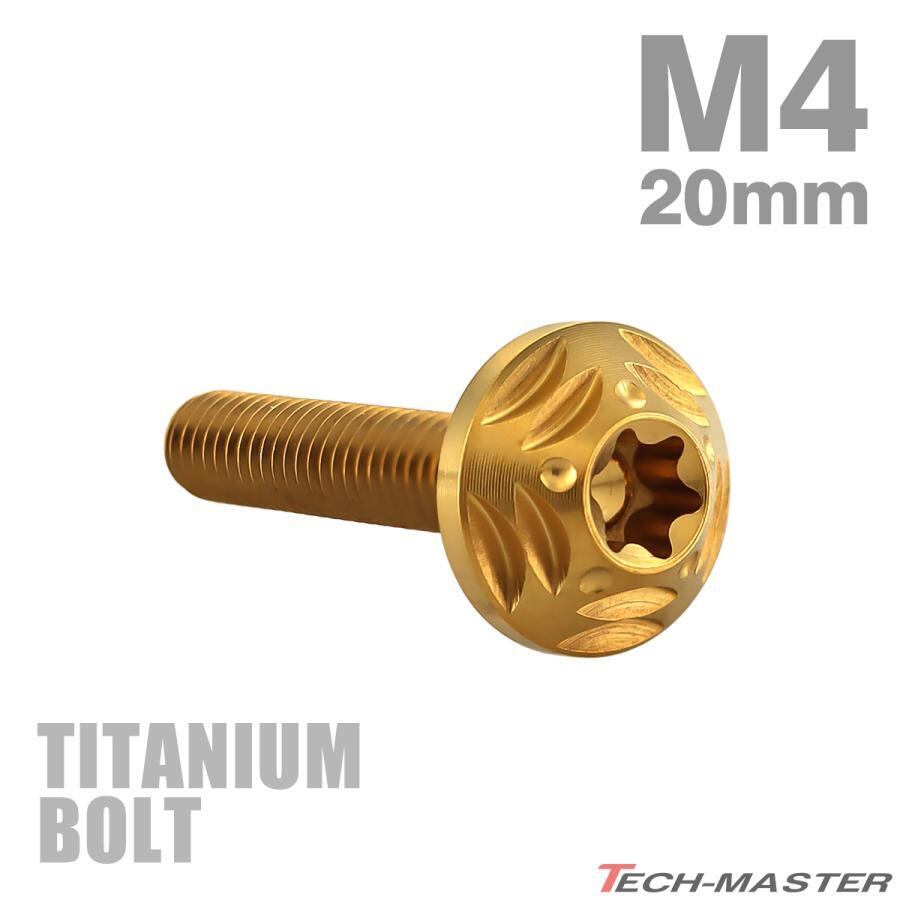 チタンボルト M4×20mm P0.7 トルクス穴 フランジ付き ボタンボルト