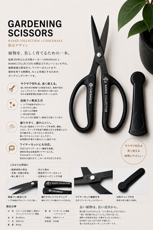 ＧＡＲＤＥＮＩＮＧ ＳＣＩＳＳＯＲＳ  BANKS COLLECTION ×CHIKAMASA 限定デザイン