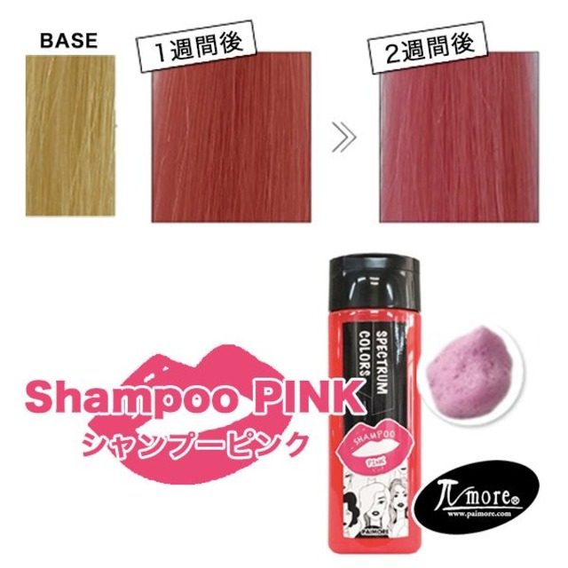 パイモア スペクトラムカラーズ カラーシャンプー(ピンク)200ml--