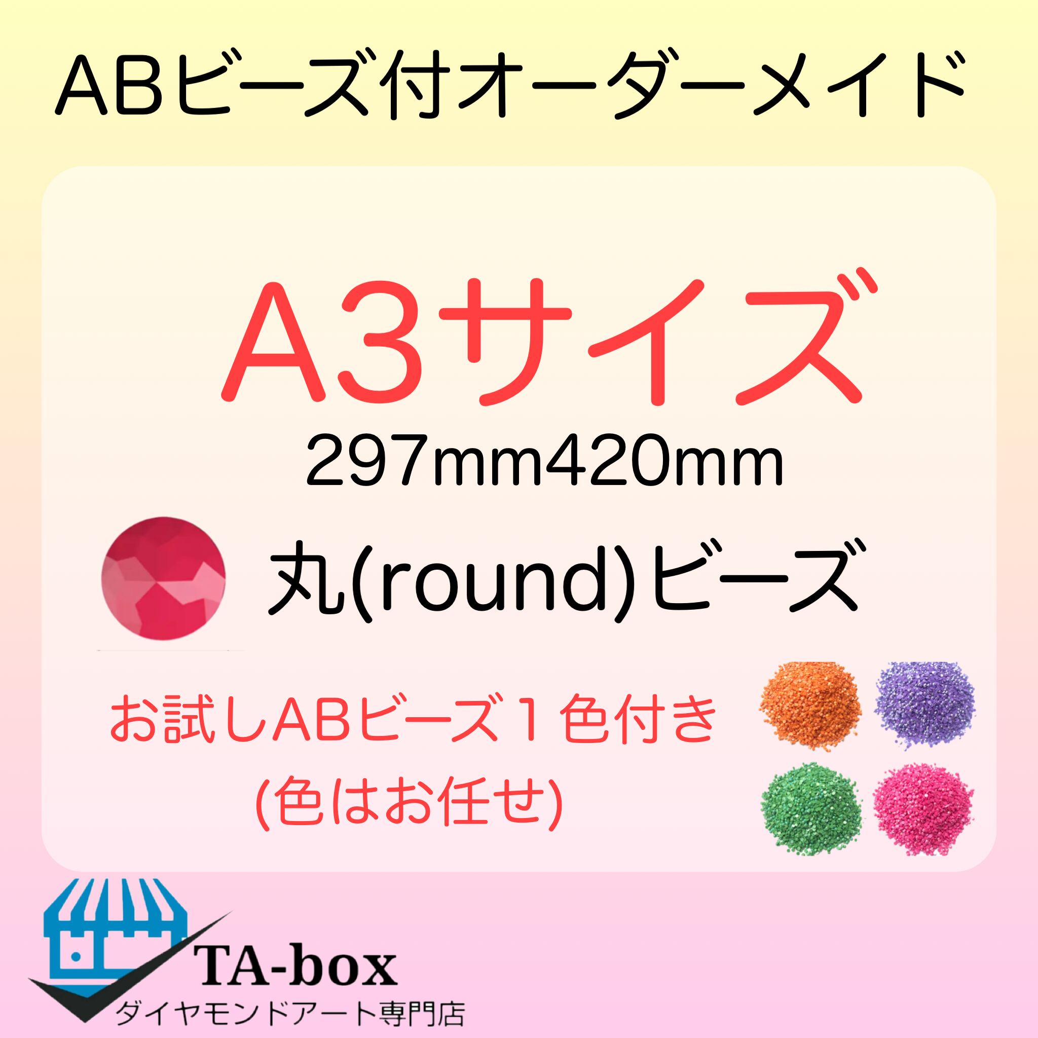 エ お任せabビーズ1色付き 丸ビーズ A3サイズ オーダーメイド専用ページ ダイヤモンドアート ダイヤモンドアート専門店ta Box エ お任せabビーズ1色付き 丸ビーズ A3サイズ オーダーメイド専用ページ ダイヤモンドアート ダイヤモンドアート専門店ta Box