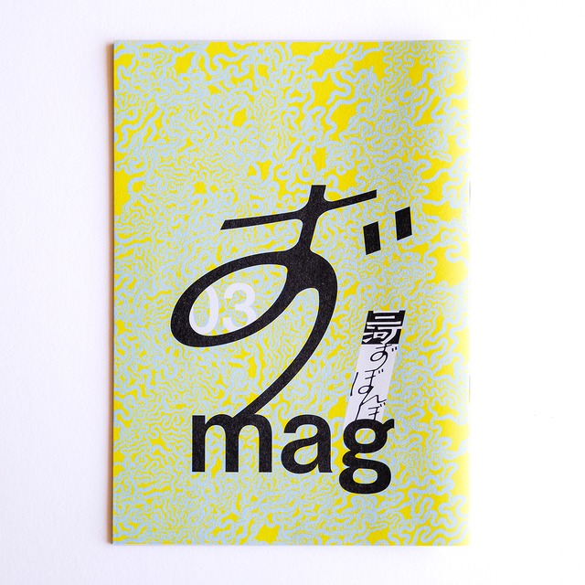 ずmag VOL03