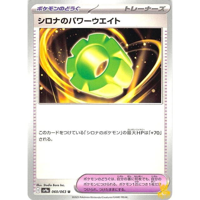 シロナのパワーウエイト sv9a 060/063 グッズ 状態：A ポケカ