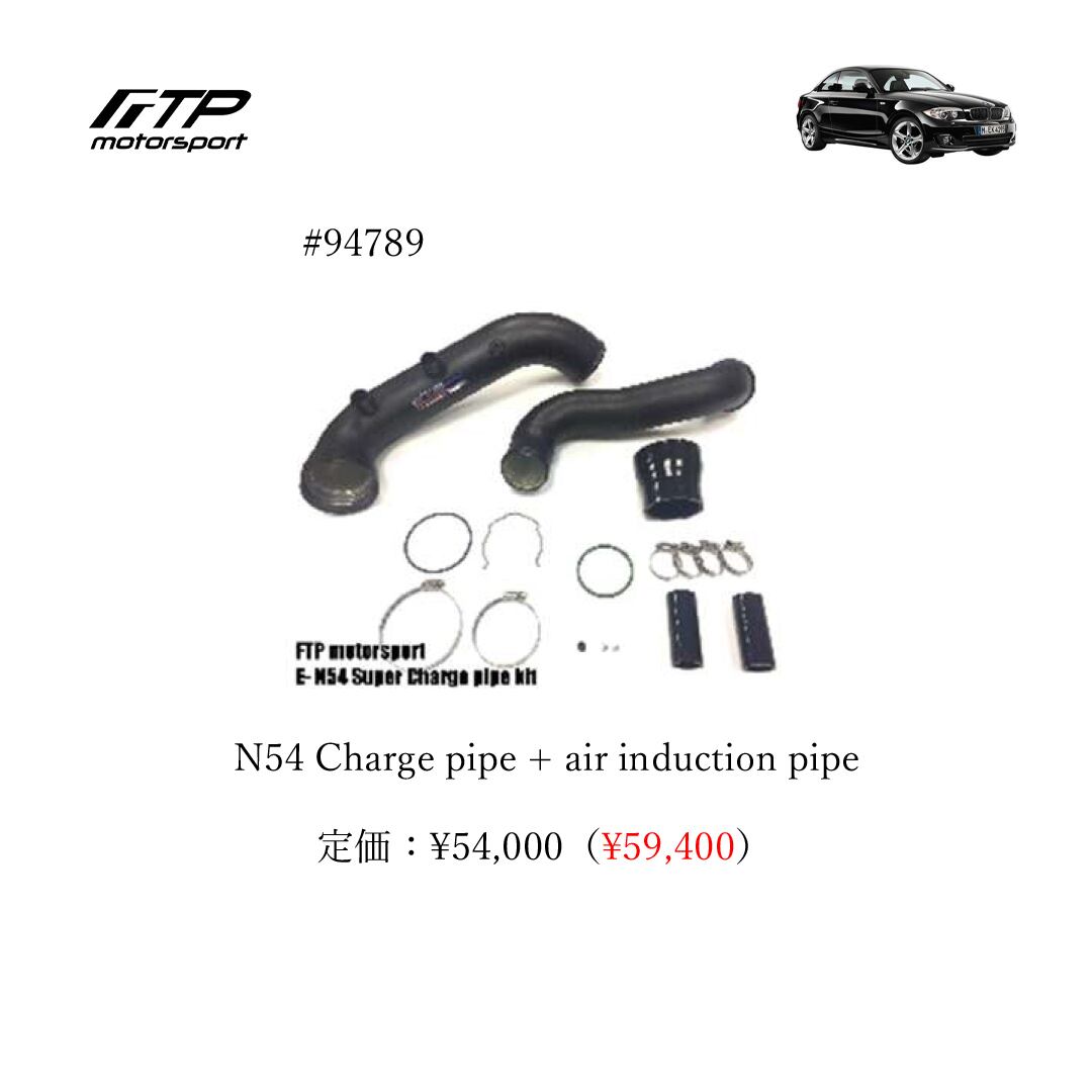 FTP motorsport BMW / ビーエムダブリュー (E8X) 1-Series N54 N54 Charge pipe + air induction pipe