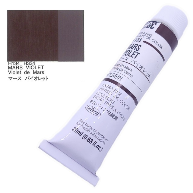 【ホルベイン画材】ホルベイン油絵具20ml　マースバイオレット　H134【HOLBEIN】