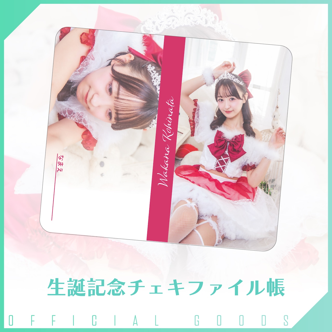 小日向わかな 生誕記念チェキファイル帳