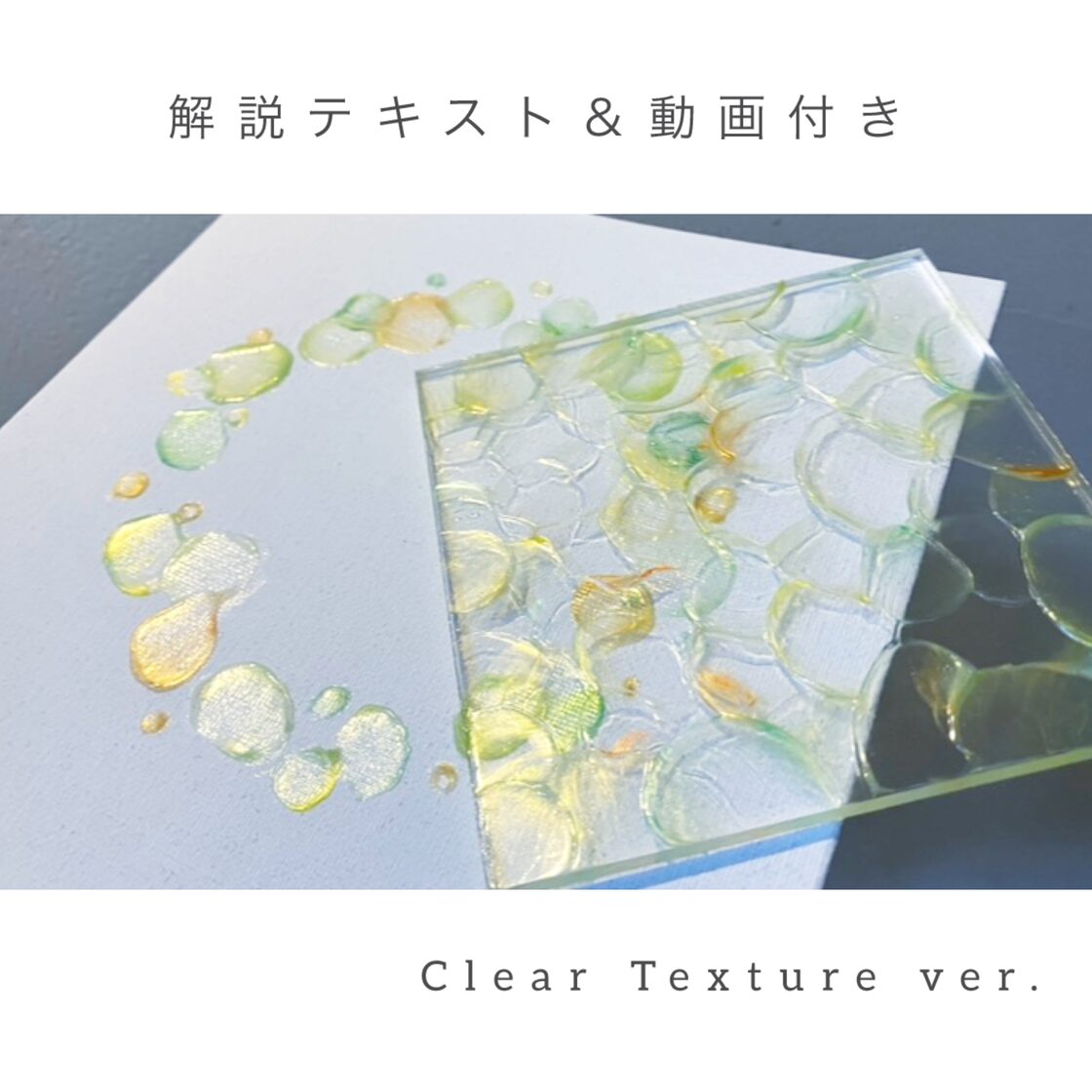 初心者向け】クリアテクスチャーアート 体験キット［クリア ver