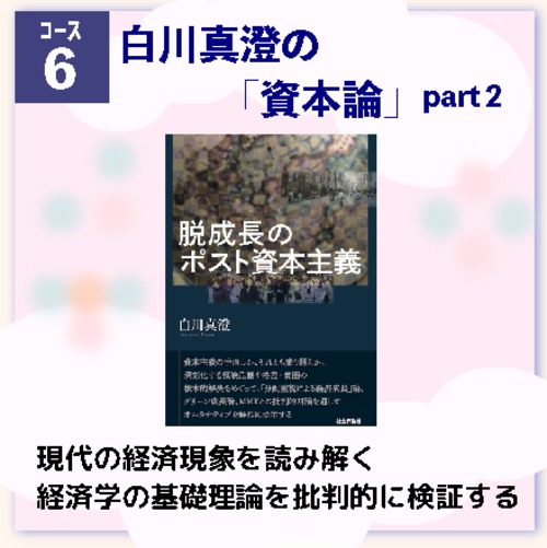 [コース06] 白川真澄の「資本論」- 現代の経済現象を読み解く経済学の基礎理論を批判的に検証する