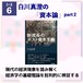 [コース06] 白川真澄の「資本論」- 現代の経済現象を読み解く経済学の基礎理論を批判的に検証する