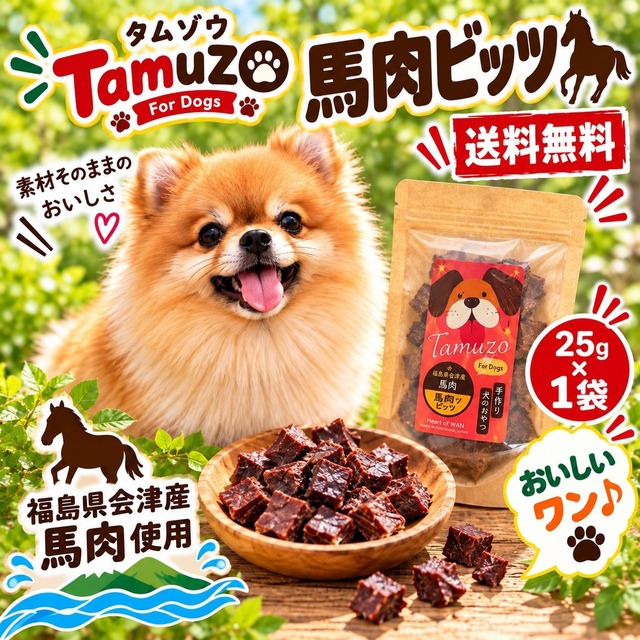 トリミングサロンが作った手作りおやつ 会津産 馬肉ビッツ 25g×1袋