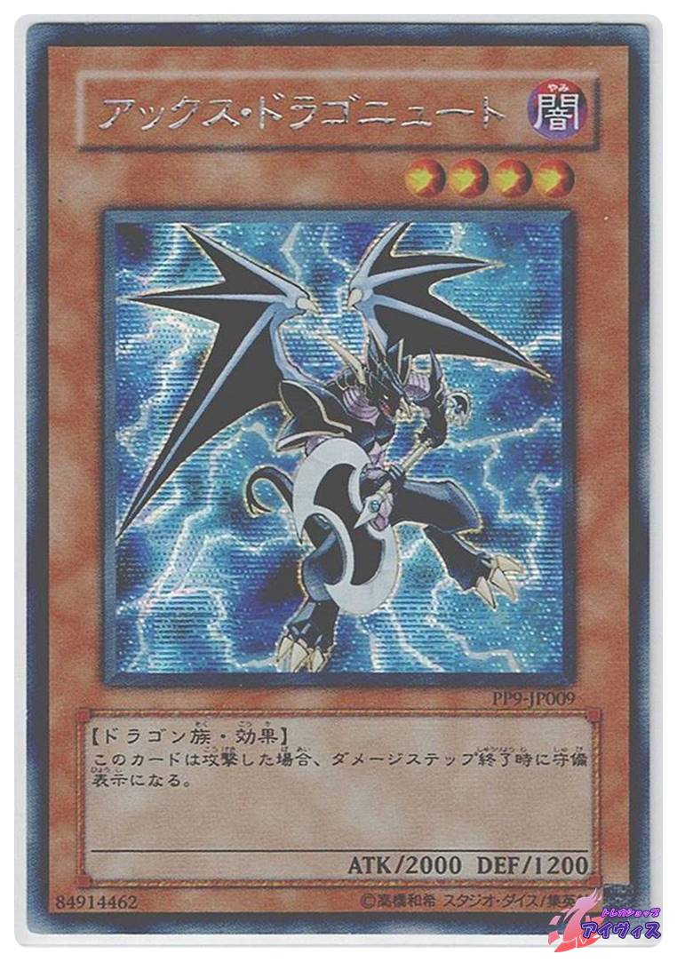 アックス・ドラゴニュート [シク] [ランクC] [PP9-JP009] [遊戯王