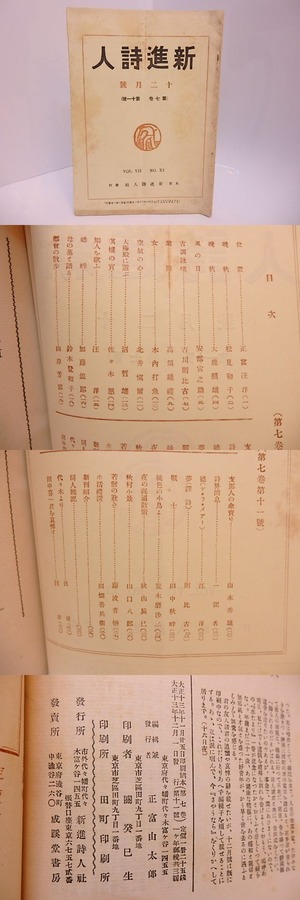 （雑誌）新進詩人　第7巻第11号　/　正富汪洋　編発行　吉川則比古　安部宙之介　他　[28104]