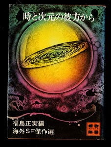 時と次元の彼方から 海外SF傑作選」 初版 講談社文庫 福島正実/編