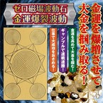 【金運爆裂波動】ゼロ磁場波動石 「金運を爆増させて大金を掴み取る」 超絶金運 連戦連勝 成功出世 引き寄せ 結界 パワースポット生成 パワーストーン 吉祥の会　52266