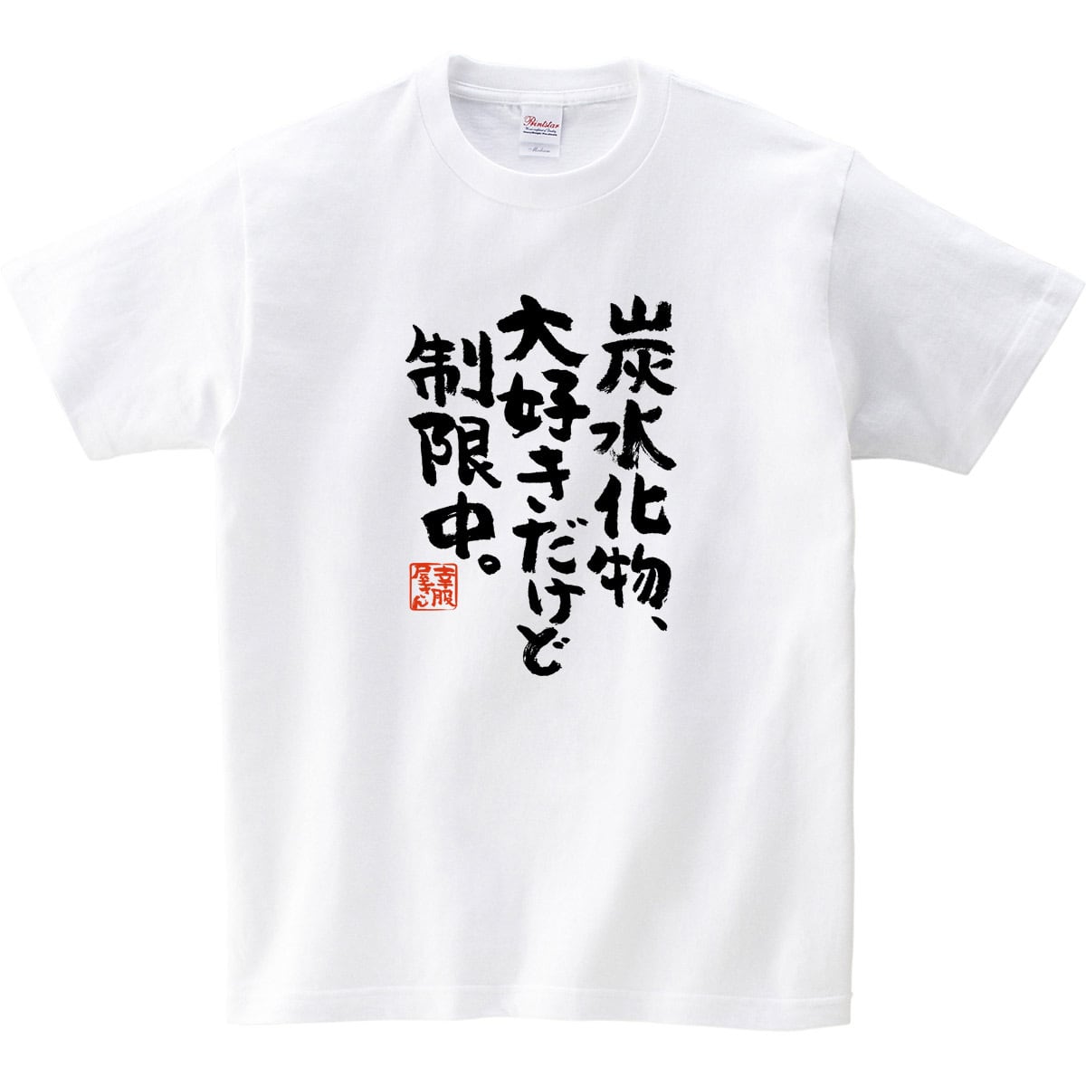 炭水化物、大好きだけど制限中。 おもしろtシャツ ka300-19 漢字 文字 メッセージTシャツ