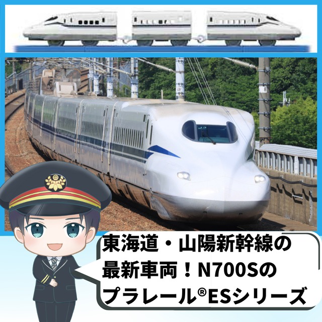 【プラレール】ＥＳ－０１　新幹線 Ｎ７００Ｓ