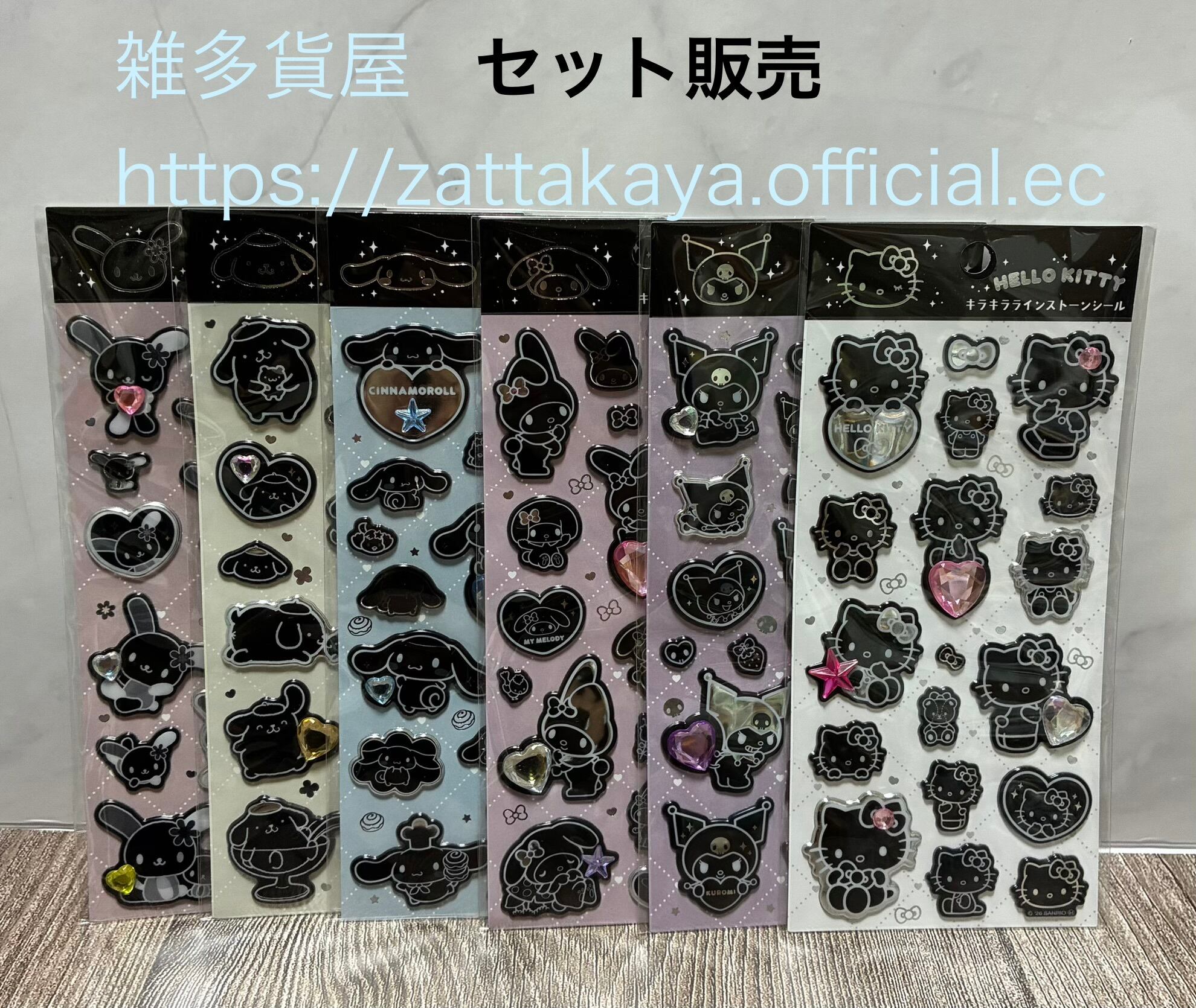 50％OFF／セット販売特別価格】サンリオキャラクターズ モノクロ