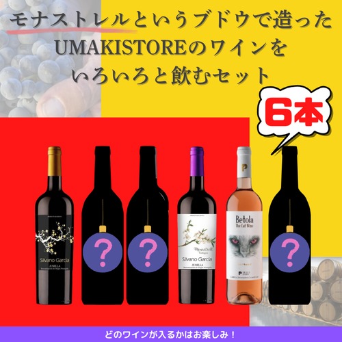【限定】UMAKISTORE限定の“モナストレル”ワインをいろいろと飲む6本セット
