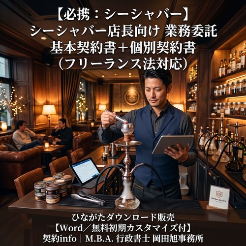 【Word／無料初期カスタマイズ付】シーシャバー_店長向け_業務委託基本契約書＋個別契約書